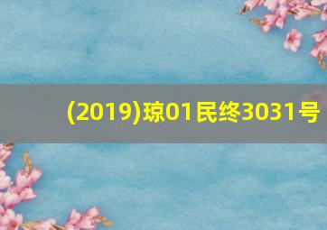 (2019)琼01民终3031号