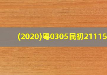 (2020)粤0305民初21115号