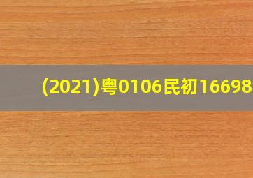 (2021)粤0106民初16698号