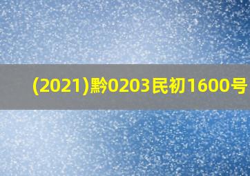 (2021)黔0203民初1600号 一