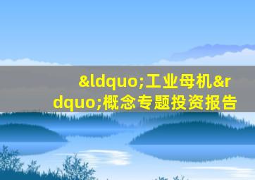 “工业母机”概念专题投资报告