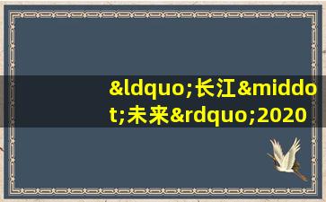 “长江·未来”2020国际公益海报设计邀请展