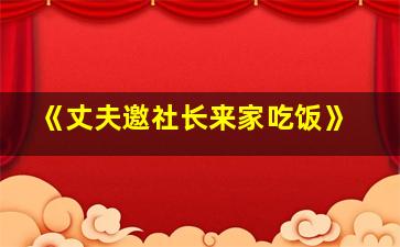 《丈夫邀社长来家吃饭》