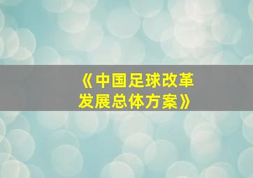 《中国足球改革发展总体方案》