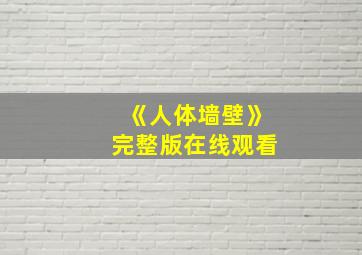 《人体墙壁》完整版在线观看