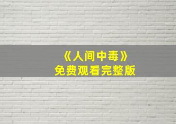 《人间中毒》免费观看完整版