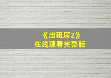 《出租房2》在线观看完整版