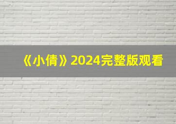 《小倩》2024完整版观看