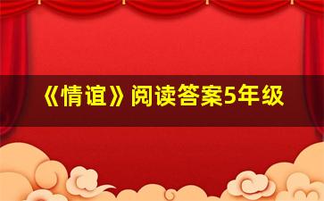 《情谊》阅读答案5年级