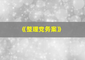 《整理党务案》