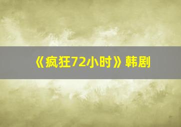 《疯狂72小时》韩剧