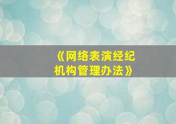 《网络表演经纪机构管理办法》