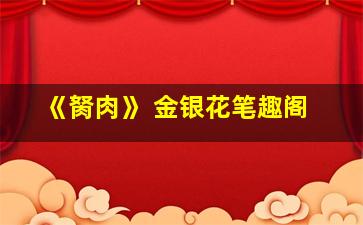 《胬肉》 金银花笔趣阁