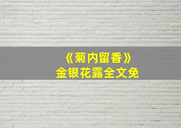 《菊内留香》金银花露全文免