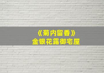 《菊内留香》金银花露御宅屋