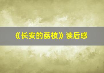 《长安的荔枝》读后感