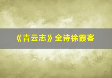 《青云志》全诗徐霞客