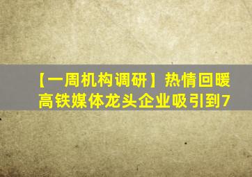 【一周机构调研】热情回暖 高铁媒体龙头企业吸引到7