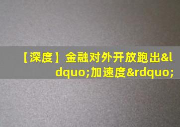 【深度】金融对外开放跑出“加速度”