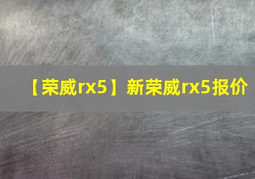 【荣威rx5】新荣威rx5报价