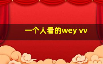 一个人看的wey vv