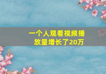 一个人观看视频播放量增长了20万