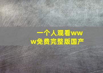 一个人观看www免费完整版国产