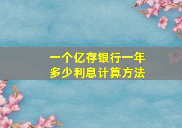 一个亿存银行一年多少利息计算方法