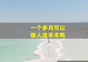 一个多月可以做人流手术吗