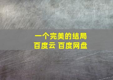 一个完美的结局百度云 百度网盘