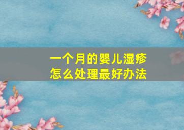 一个月的婴儿湿疹怎么处理最好办法