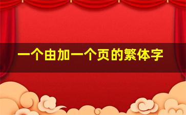 一个由加一个页的繁体字