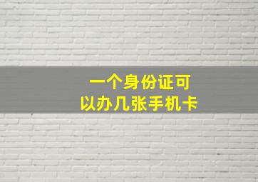 一个身份证可以办几张手机卡