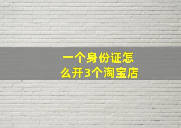 一个身份证怎么开3个淘宝店