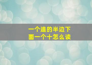 一个追的半边下面一个十怎么读