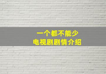 一个都不能少电视剧剧情介绍