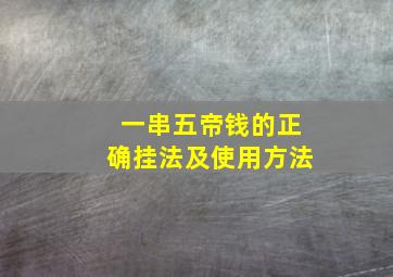 一串五帝钱的正确挂法及使用方法