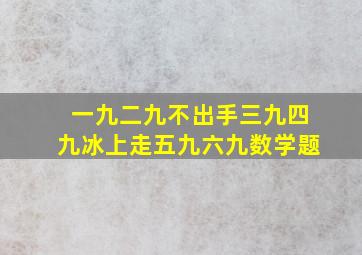 一九二九不出手三九四九冰上走五九六九数学题