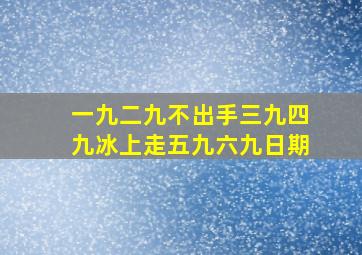 一九二九不出手三九四九冰上走五九六九日期