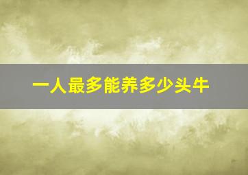 一人最多能养多少头牛