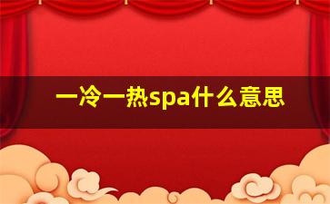 一冷一热spa什么意思