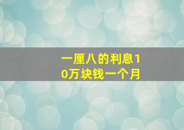 一厘八的利息10万块钱一个月