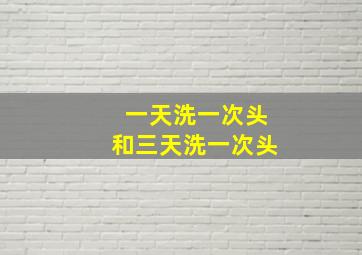 一天洗一次头和三天洗一次头