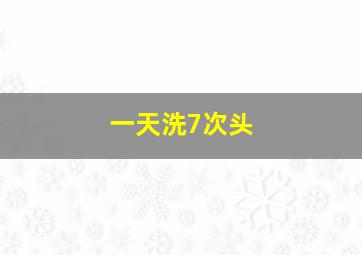 一天洗7次头