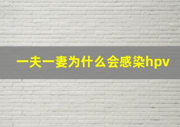 一夫一妻为什么会感染hpv