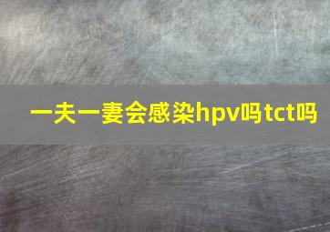 一夫一妻会感染hpv吗tct吗