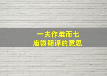 一夫作难而七庙隳翻译的意思