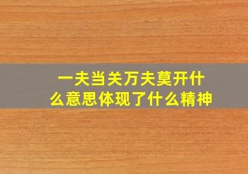 一夫当关万夫莫开什么意思体现了什么精神