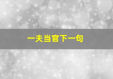 一夫当官下一句