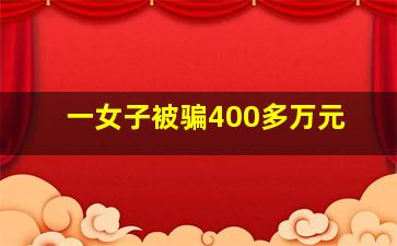 一女子被骗400多万元